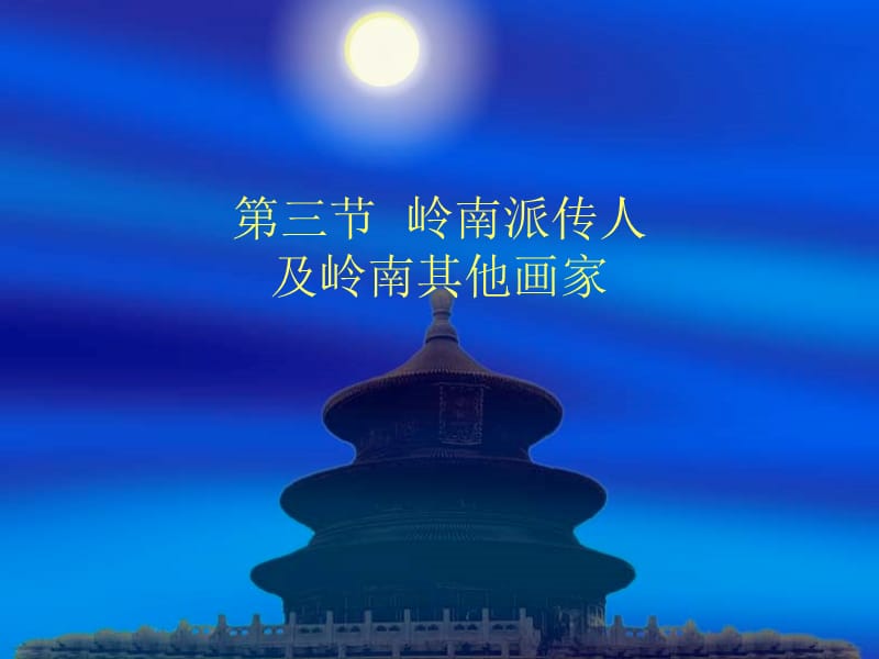 二十世纪中国绘画赏析讲第三节岭南派传人及岭南其他画家.ppt_第1页