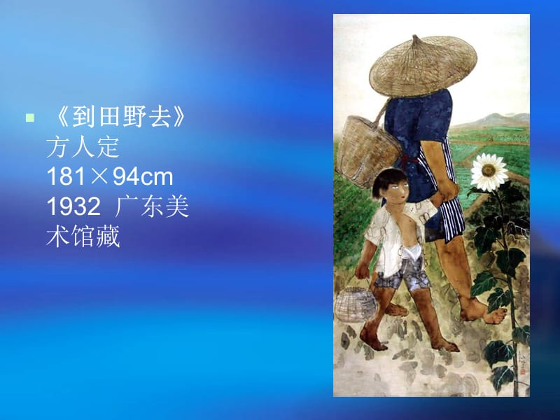 二十世纪中国绘画赏析讲第三节岭南派传人及岭南其他画家.ppt_第3页