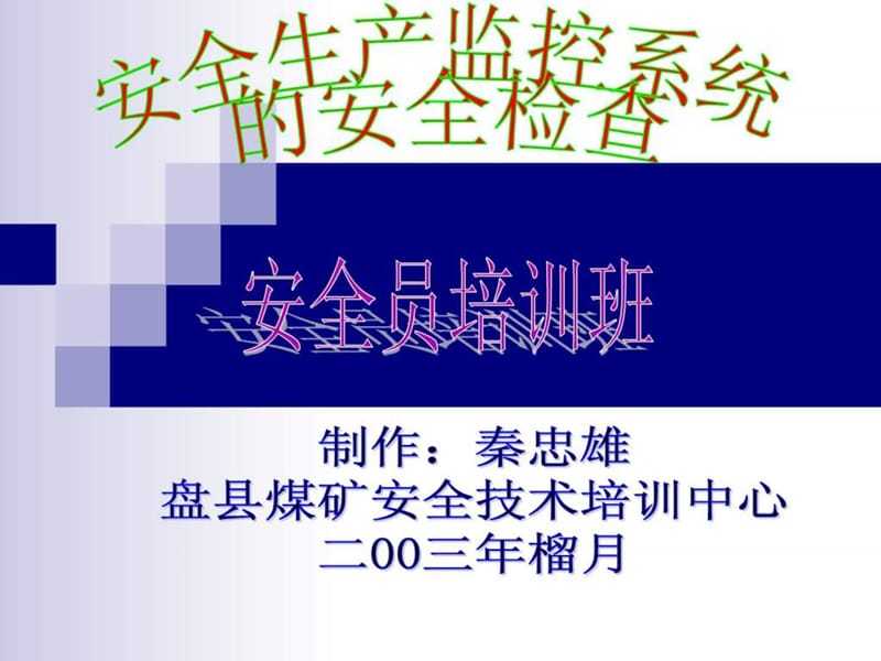 煤矿安全监控系统的安全检查(安全员培训班).ppt_第1页