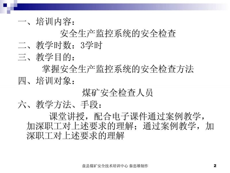 煤矿安全监控系统的安全检查(安全员培训班).ppt_第2页