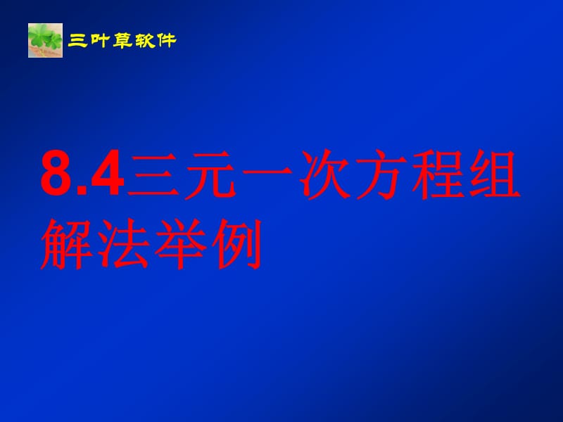 8[1].4三元一次方程组解法举例.ppt_第1页