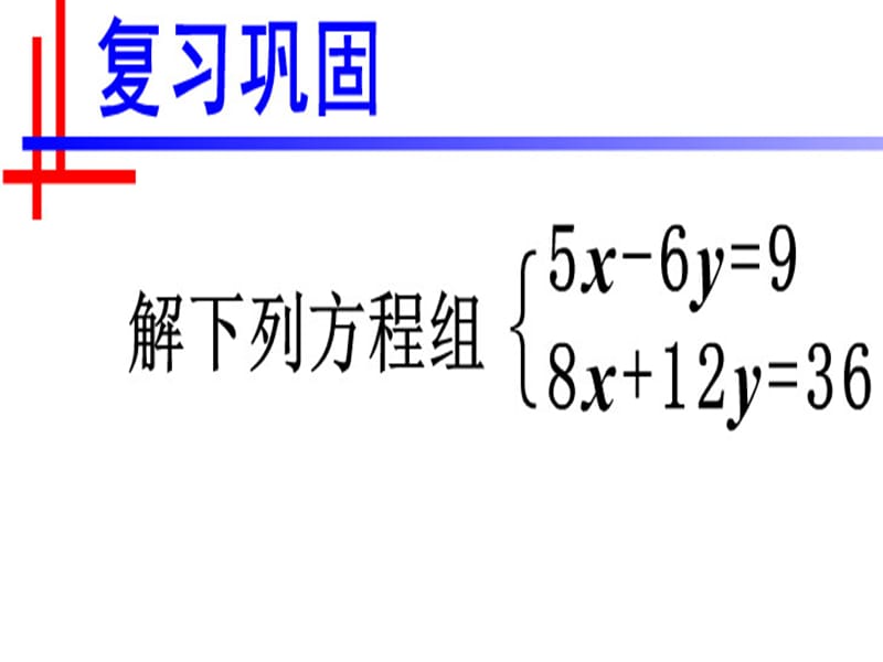 8[1].4三元一次方程组解法举例.ppt_第2页