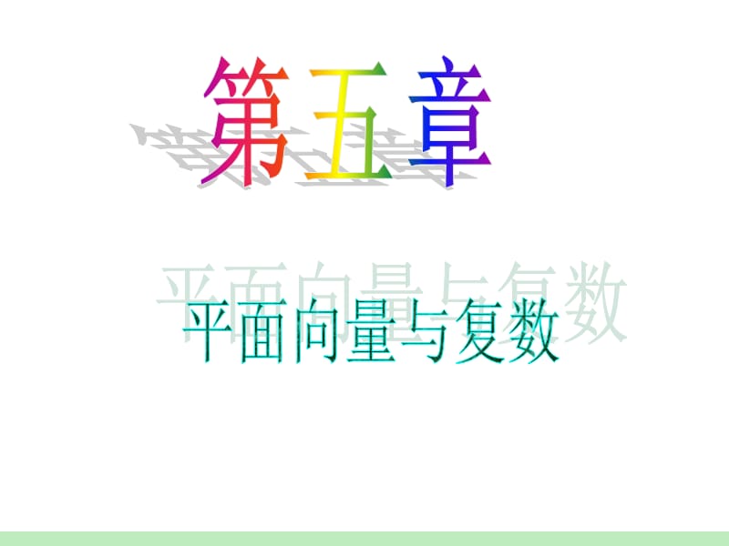 届江苏苏教版学海导航高中新课标总复习第轮文数第讲平面向量基本定理与平面向量的坐标运算.ppt_第1页