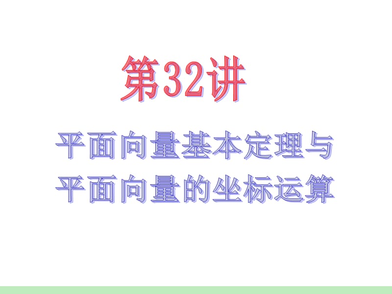 届江苏苏教版学海导航高中新课标总复习第轮文数第讲平面向量基本定理与平面向量的坐标运算.ppt_第2页