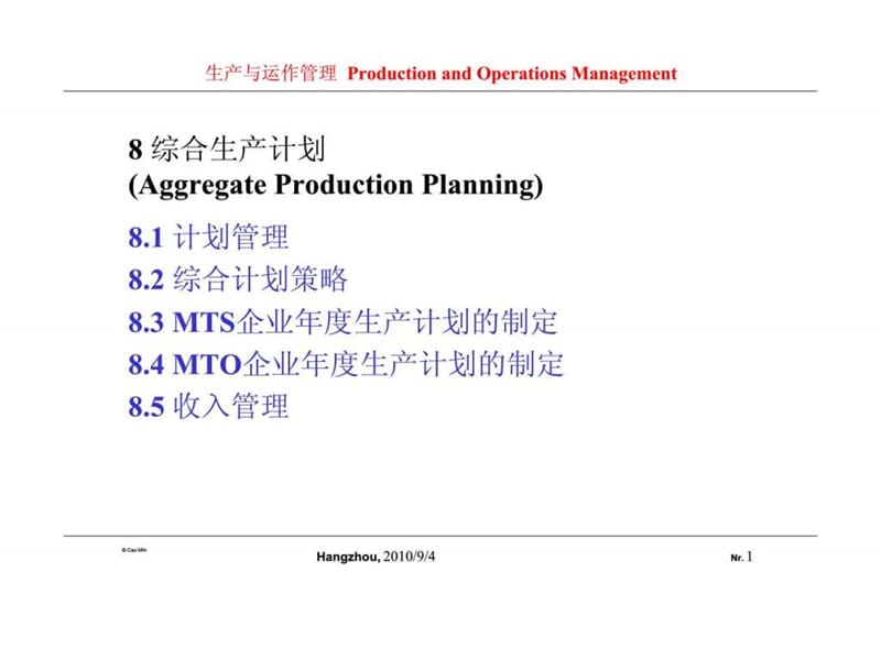 生产与运作管理 8 综合生产计划.ppt_第1页