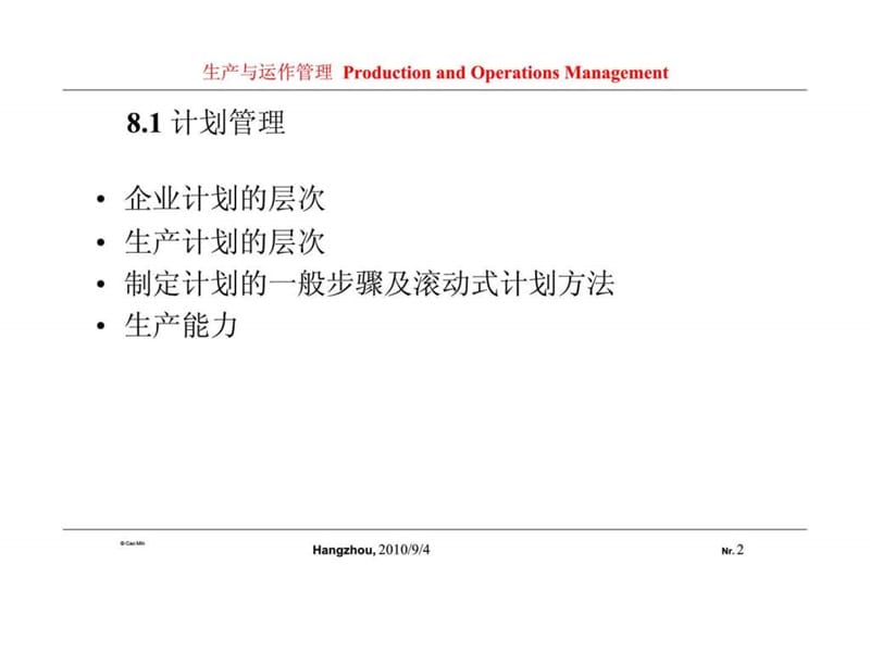 生产与运作管理 8 综合生产计划.ppt_第2页