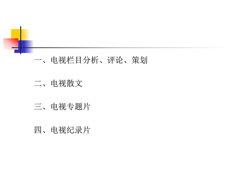 电视栏目分析及策划.ppt_第3页