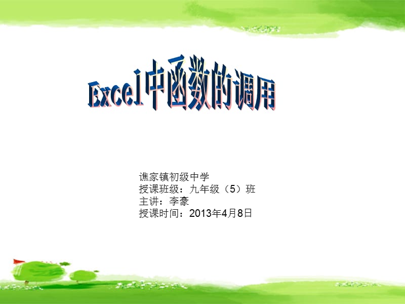 Excel中函数的调用——李豪.ppt_第1页