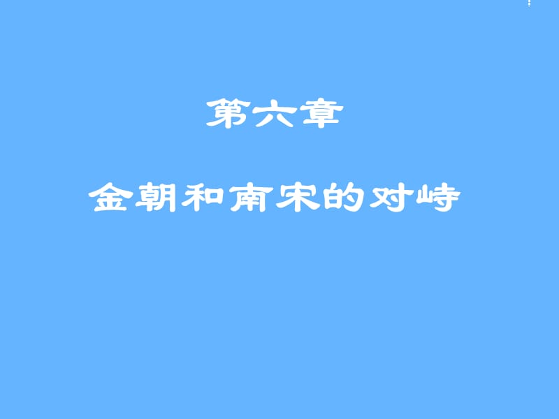 第六章金朝和南宋的对峙.ppt_第1页