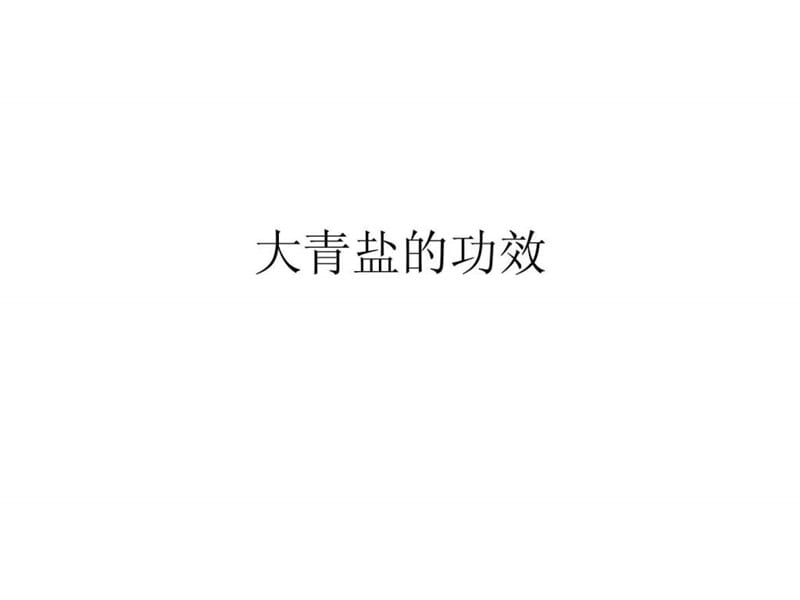 大青盐的功效.ppt.ppt_第1页