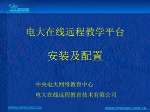 电大在线远程教学平台安装及配置.ppt