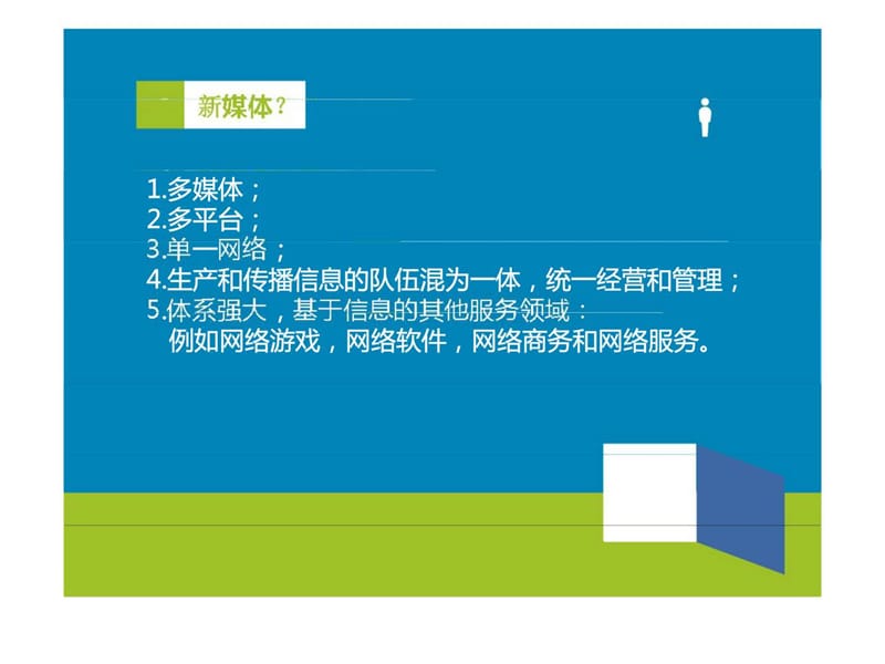 移动互联&amp社交网络对新媒体艺术与文化的影响.ppt_第2页