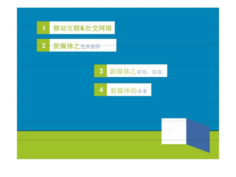 移动互联&amp社交网络对新媒体艺术与文化的影响.ppt_第3页