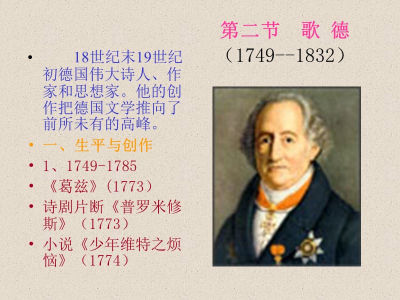 二节歌德1749--1832.ppt_第1页