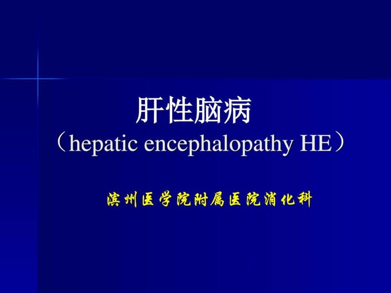 肝性脑病_临床医学_医药卫生_专业资料(1).ppt_第1页