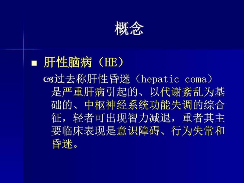 肝性脑病_临床医学_医药卫生_专业资料(1).ppt_第2页