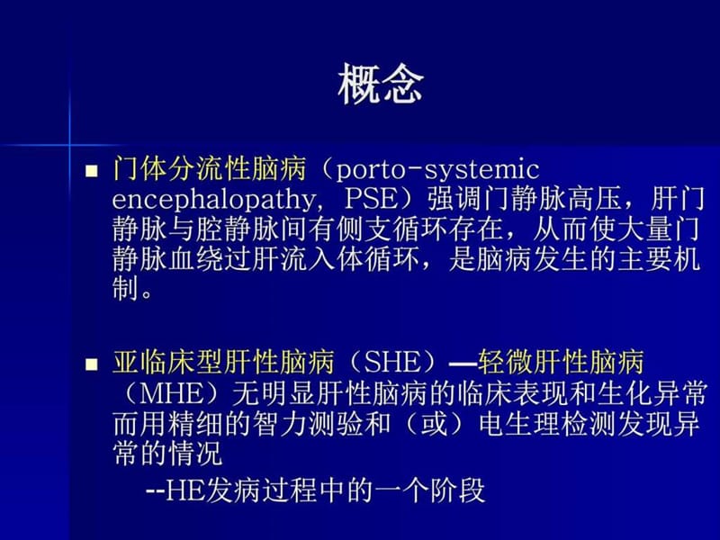 肝性脑病_临床医学_医药卫生_专业资料(1).ppt_第3页