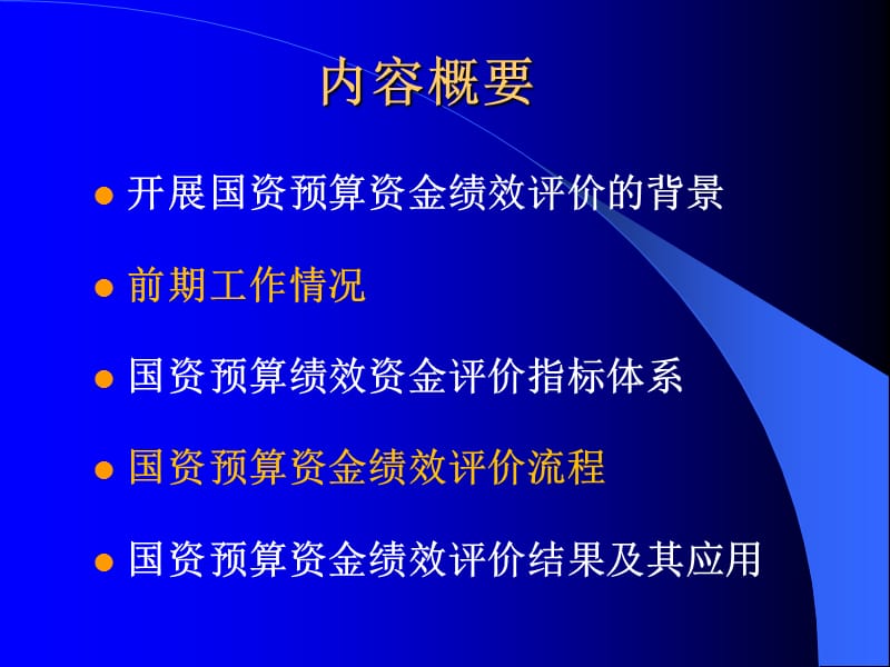 国资预算资金绩效评价.ppt_第2页