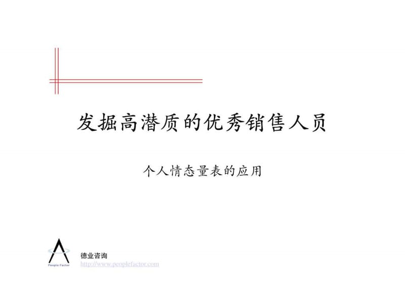 发掘高潜质的优秀销售人员.ppt_第1页