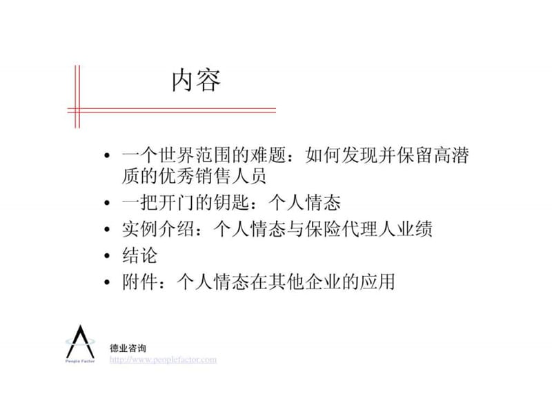 发掘高潜质的优秀销售人员.ppt_第2页