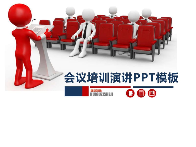 会议培训演讲PPT模板.ppt.ppt_第1页