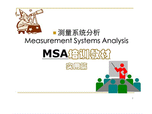 最新编辑 MSA 教程 - 实用篇.ppt