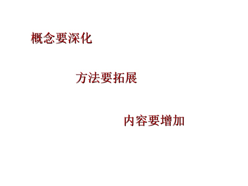 概念要深化.ppt_第2页