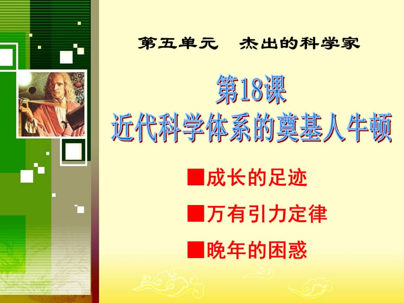 第五单元杰出的科学家教学课件.ppt_第1页