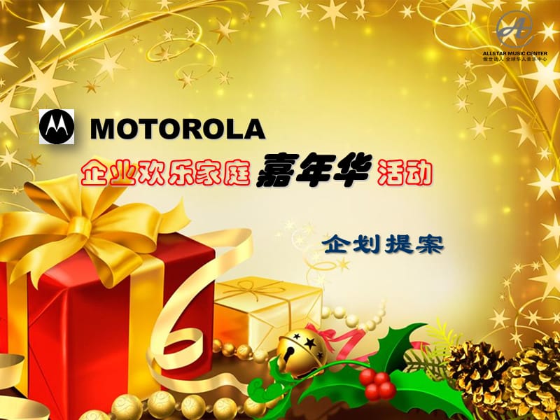 复件2010MOTOROLA企业欢乐家庭嘉年华活动提案.ppt_第1页