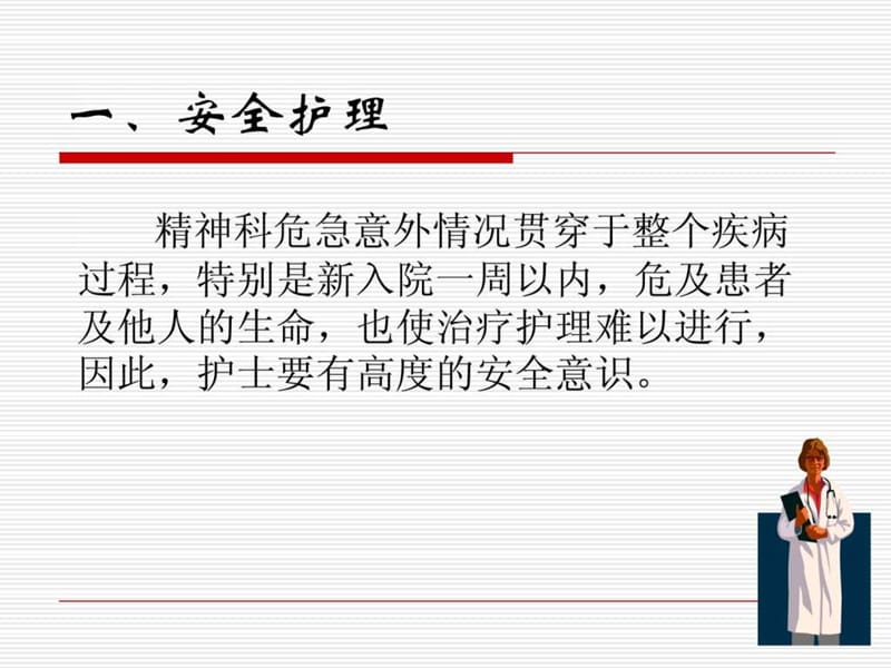 精神科的基础护理.ppt_第2页