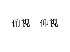 俯视仰视.ppt