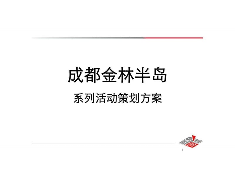 成都金林半岛系列活动策划方案.ppt_第1页