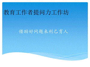 借助好问题来利己育人.ppt