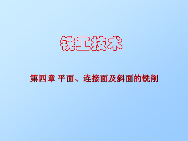 第4章铣工技术平面连接面及斜面的铣削.ppt_第1页