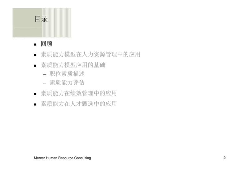 用活用好素质能力模型_打造高绩效执行力文化.ppt_第2页