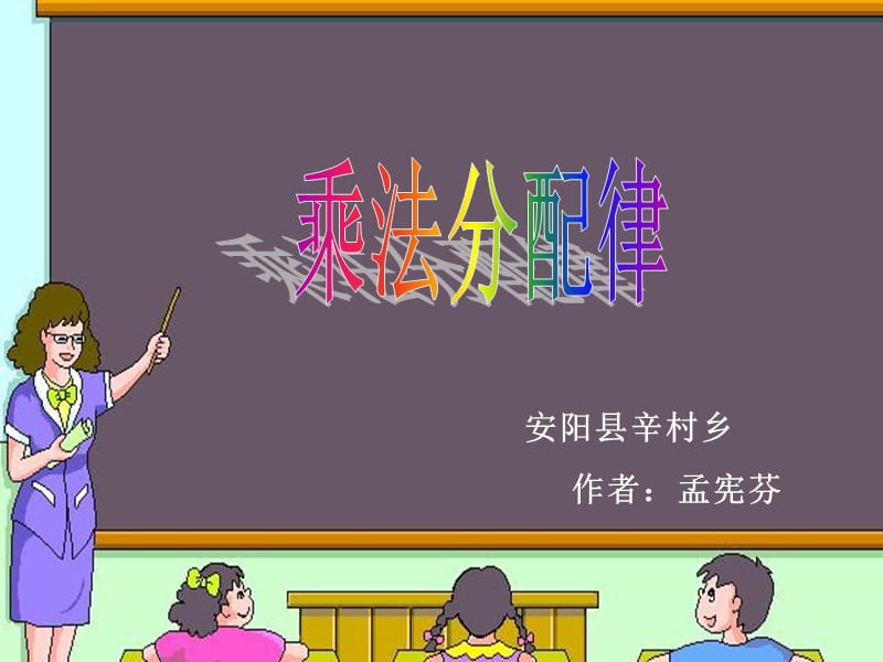 乘法分配律1.ppt.ppt_第1页