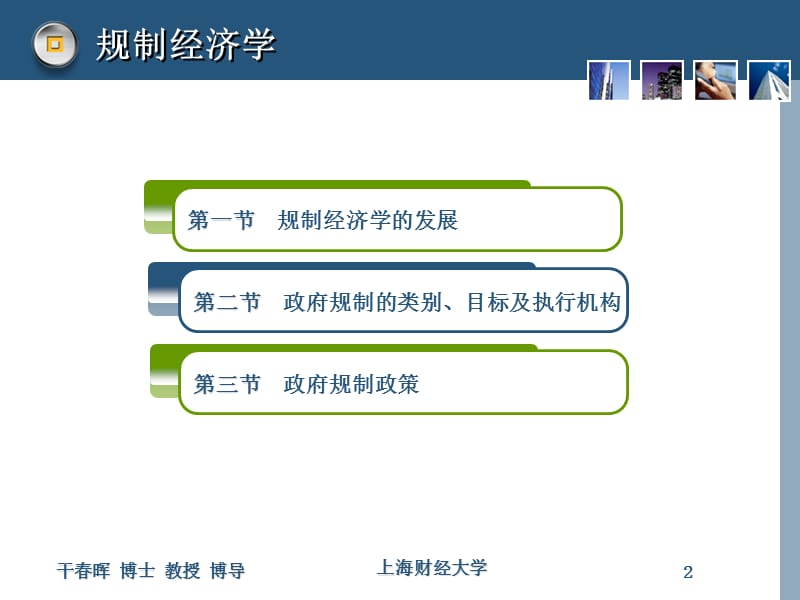 第十一部分规制经济学教学课件.ppt_第2页