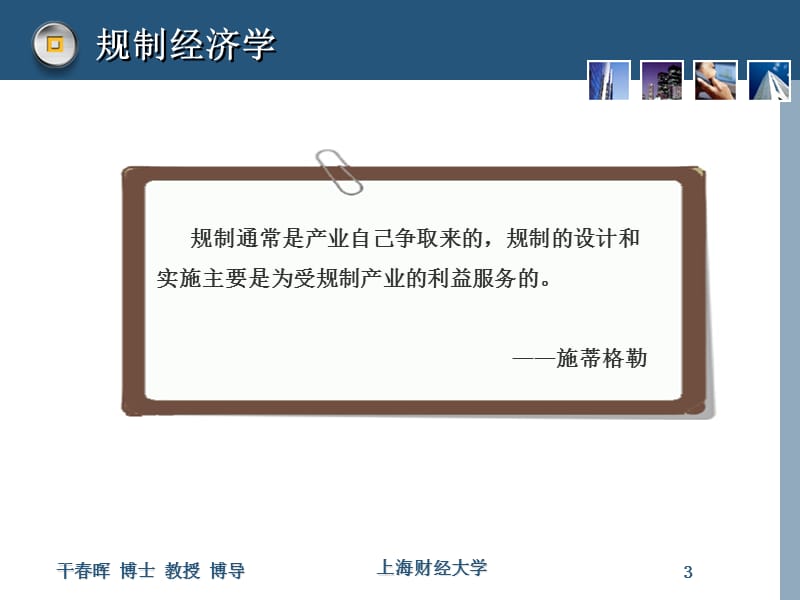 第十一部分规制经济学教学课件.ppt_第3页