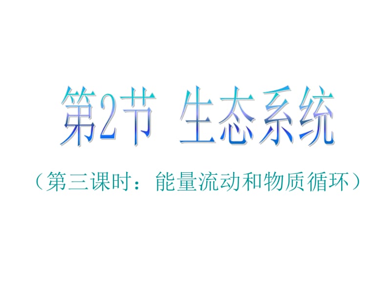 能量流动和物质循环.ppt_第1页