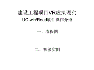 建设工程项目VR虚拟现实培训2.ppt