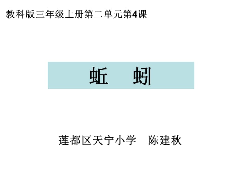 教科版三年级上册二单元4课.ppt_第1页