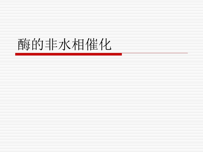 何第六章有机溶剂中酶的催化作用1.ppt_第1页