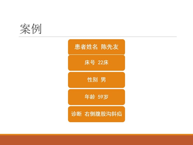 疝气教学查房PPT.ppt_第2页