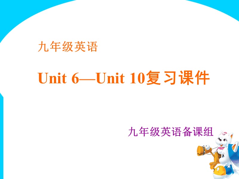 九年级英语Unit6Unit10复习课件九年级英语备课组.ppt_第1页