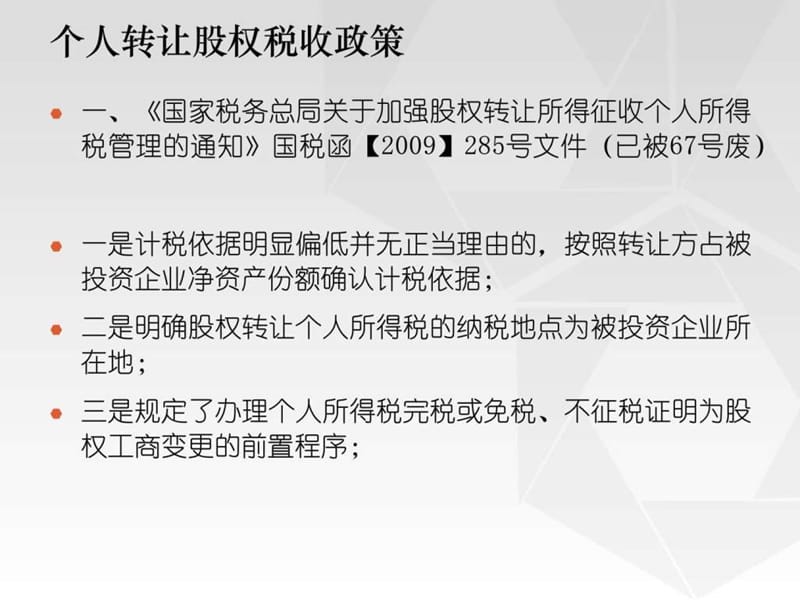 自然人股权转让如何缴纳个人所得税.ppt_第2页