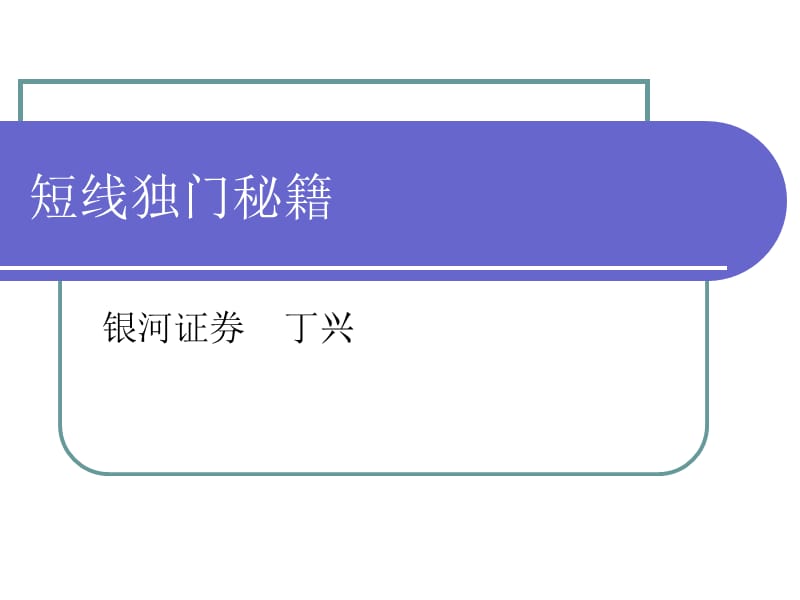 短线独门秘籍.ppt_第1页