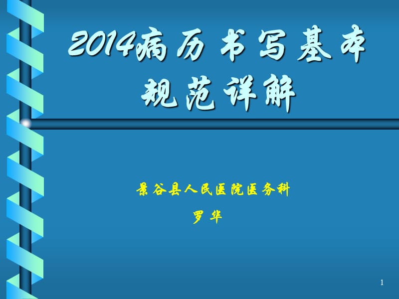 病历书写基本规范详解ppt课件.ppt_第1页