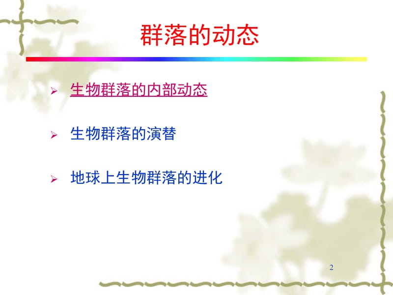 群落生态学二.ppt_第2页