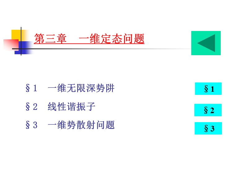 第三章一维定态问题.ppt_第1页