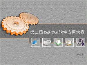 第二届CADCAM软件应用大赛.ppt